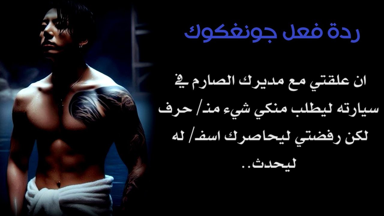 علقتي مع مديرك الصارم في سيارته وطلب منكي شيء منـ/حرف لكن رفضتي ليحاصرك اسفـ/ له ل.. منـ /حرف جداً