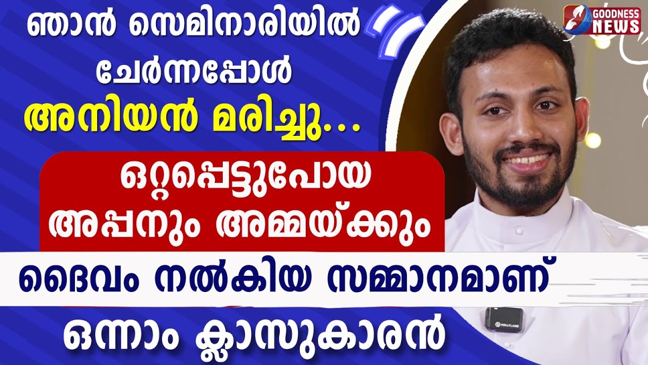ഞാൻ സെമിനാരിയിൽ ചേർന്നപ്പോൾ അനിയൻ മരിച്ചു | CATHOLIC | CHURCH | TESTIMONY| PRIEST | GOODNESS TV