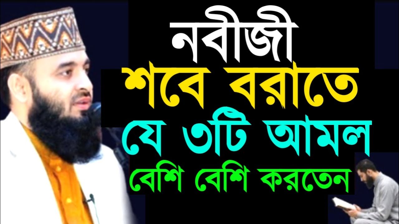 নবীজী শবে বরাতে যে ৩টি আমল বেশি বেশি করতেন ! মিজানুর রহমান ! Mizanur Rahman Azhari
