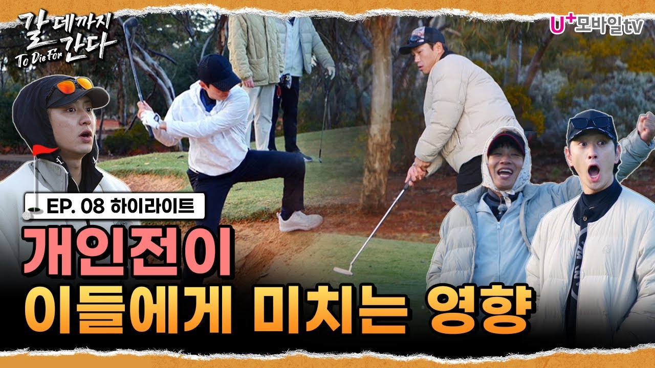 [갈 데까지 간다] 개인전이 이들에게 미치는 영향 | 8화 하이라이트