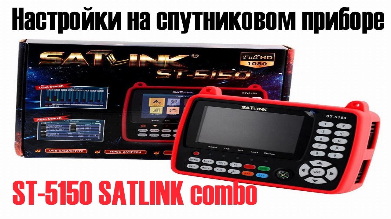 Настройки на спутниковом приборе ST 5150 SATLINK combo