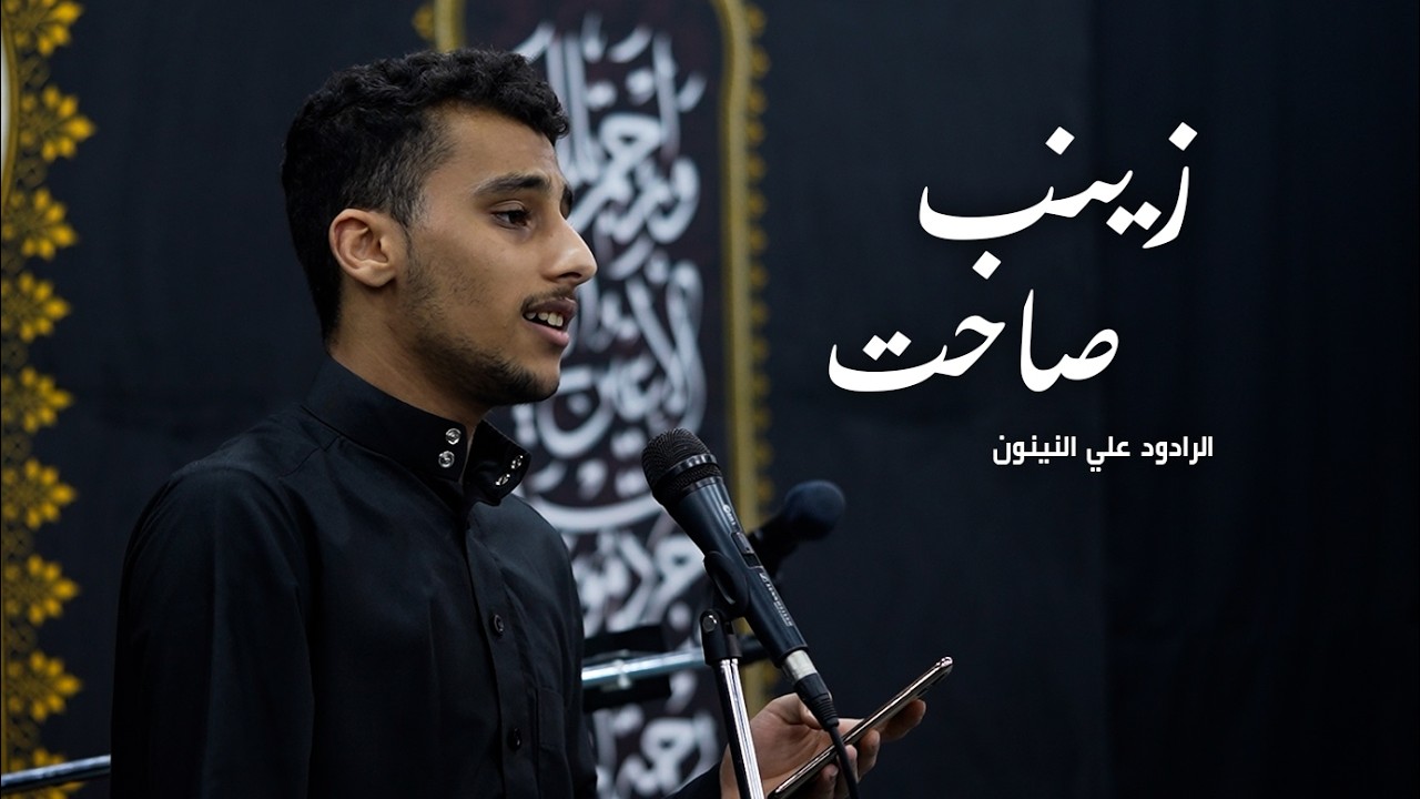 زينب صاحت | الرادود علي النينون | ليلة وفاة السيدة أم البنين 1447 | مأتم المقشع