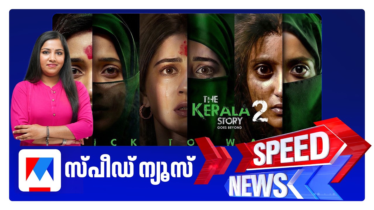 സ്പീഡ് ന്യൂസ് 9.30 PM, ഫെബ്രുവരി 26, 2026 ​| Speed News