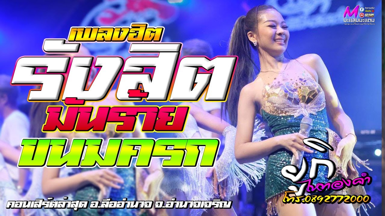 ใหม่ล่าสุด!! ยูกิ เพญผดา ไหทองคำ แสดงสด อ.ลืออำนาจ // รังสิตมันร้าย / ขนมครก #เพลงฮิต