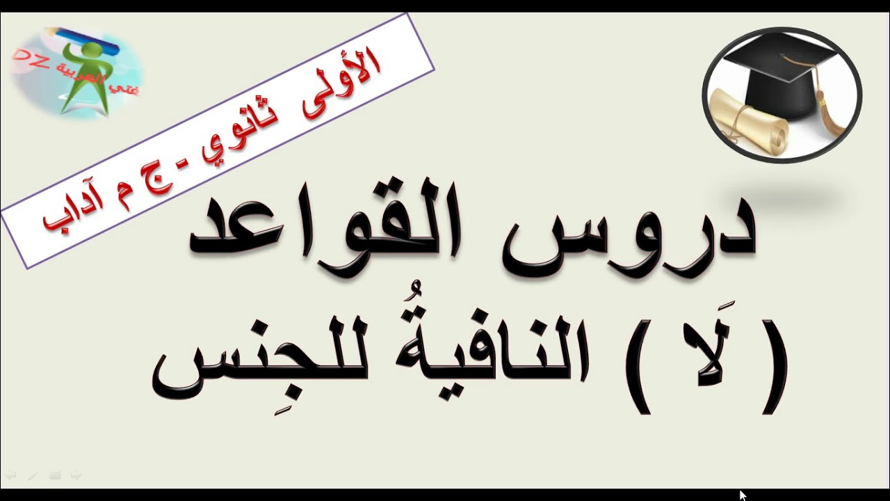 لا النافية للجنس .دروس الأولى ثانوي شعبة آداب + الثانية ثانوي الشعب العلمية والتقنية.