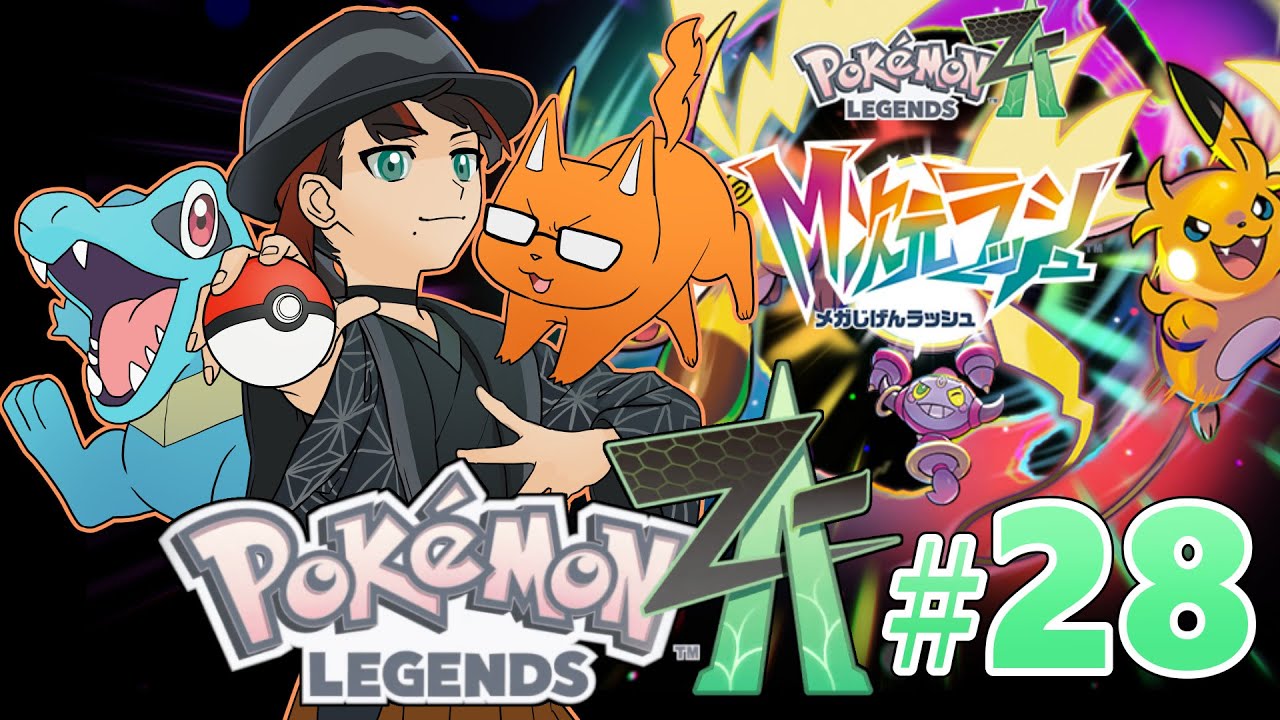 ZA→X→DLC【ポケモンZA】#28
