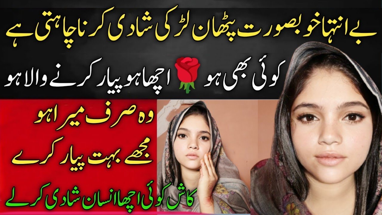 Khubsurat Pathan Ladki Shadi karna Chahti hai 🌹 خوبصورت پٹھان لڑکی شادی کرنا چاہتی ہے