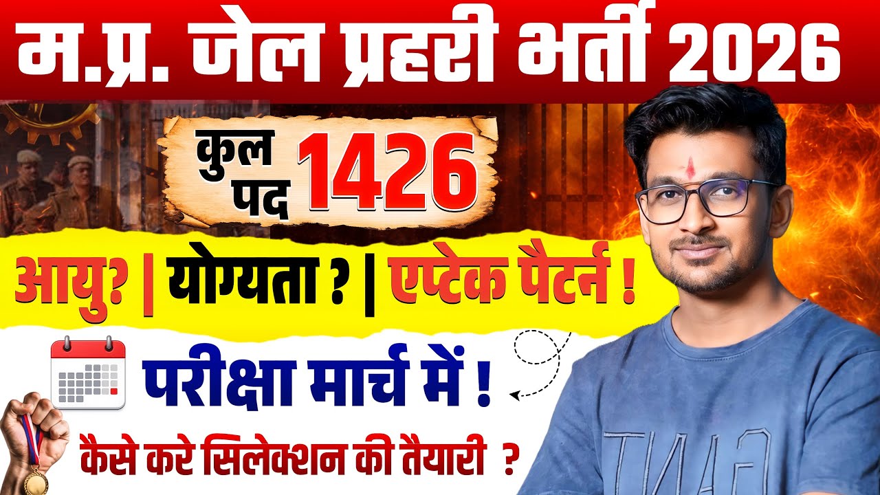 MP जेल प्रहरी भर्ती 2026 | MP FOREST GUARD VACANCY 2026 | MP FOREST & JAIL PRAHARI VACANCY