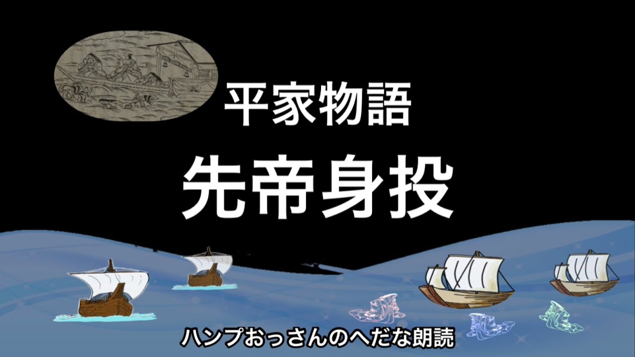 【朗読】平家物語：先帝身投　　源氏の兵者共、すでに平家の舟に乗りうつりければ、水手梶取ども、射ころされ……