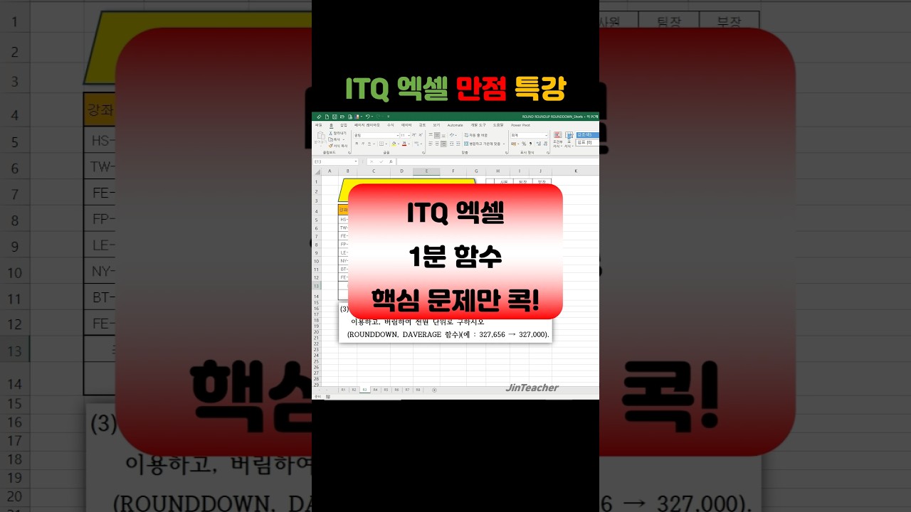 ITQ 엑셀 👍 함수총정리 DAVERAGE ROUNDDOWN ITQ 자격증 