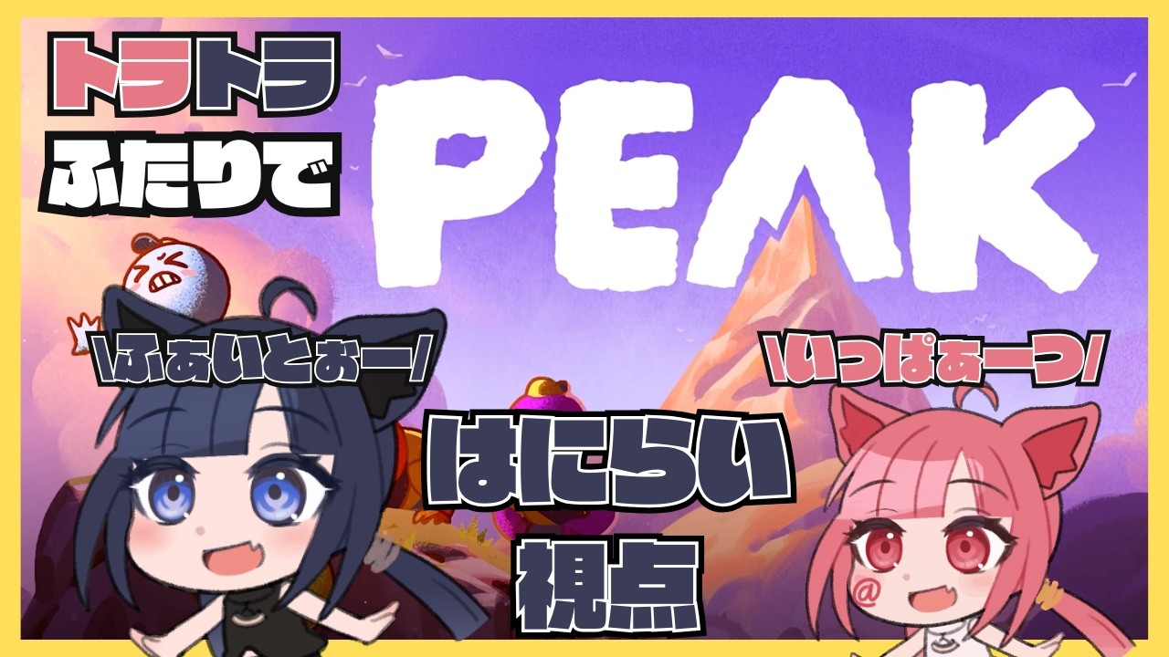 【 #PEAK はにらい枠 】第2回 別枠のびすこさんと協力プレイできるかな！？【 #peak  】