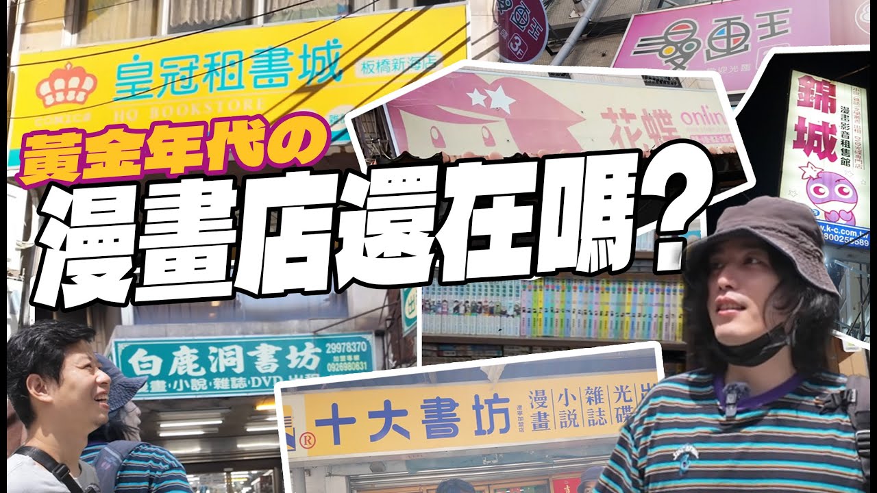 巷口漫畫店還在嗎?走訪全台找尋漫畫店的黃金年代！【舊舊的奇幻冒險】