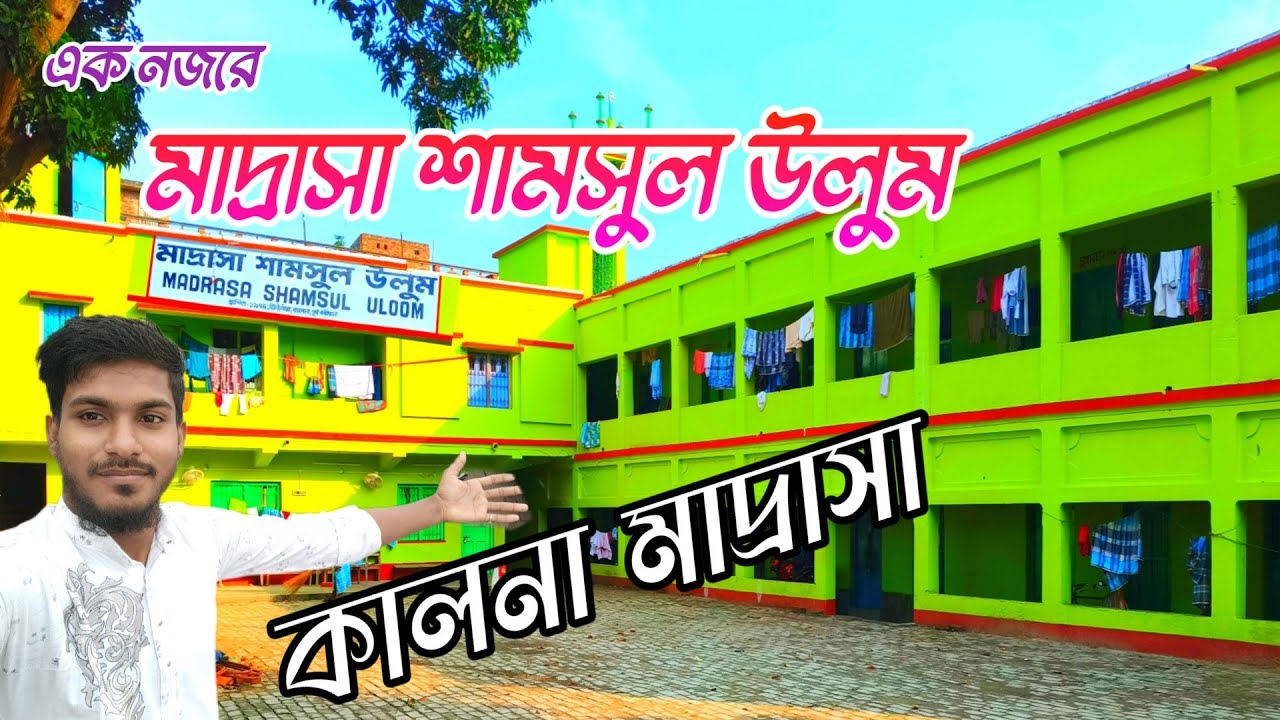 মাদ্রাসা শামসুল উলুম | কালনা মাদ্রাসা | West Bengal Madrasa | Madrasa  @rosidboss