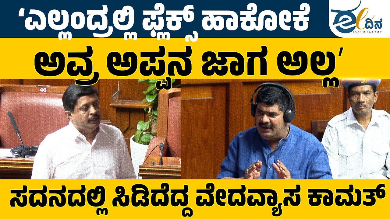 ಎಲ್ಲಂದ್ರಲ್ಲಿ ಫ್ಲೆಕ್ಸ್‌ ಹಾಕೋಕೆ ಅವ್ರ ಅಪ್ಪನ ಜಾಗ ಅಲ್ಲ ಇದು: ವೇದವ್ಯಾಸ ಕಾಮತ್‌ | Vedavyasa Kamath | Session