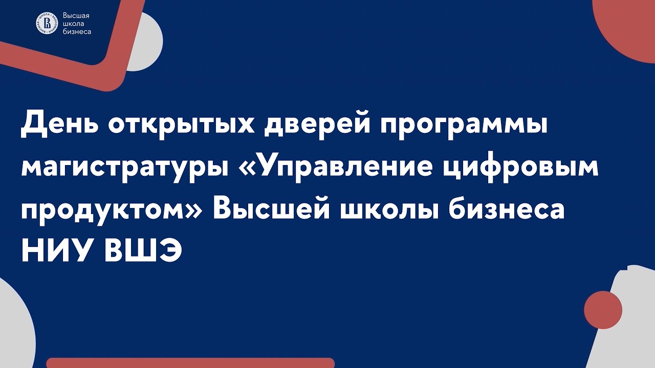 День открытых дверей программы «Управление цифровым продуктом»  | Магистратура | НИУ ВШЭ |31.03.2025