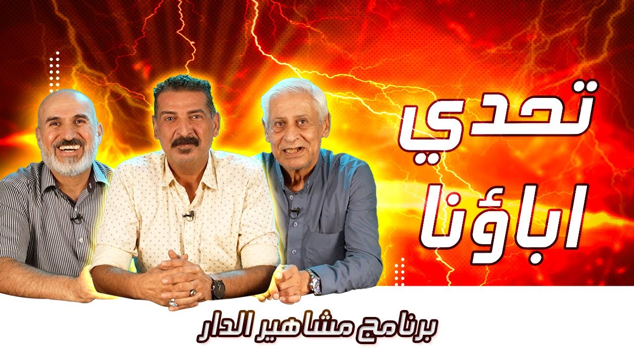 تحدي اباؤنا الشباب - رجعنا لأيام جيل الطيبين - مشاهير الدار الحلقة الخامسة