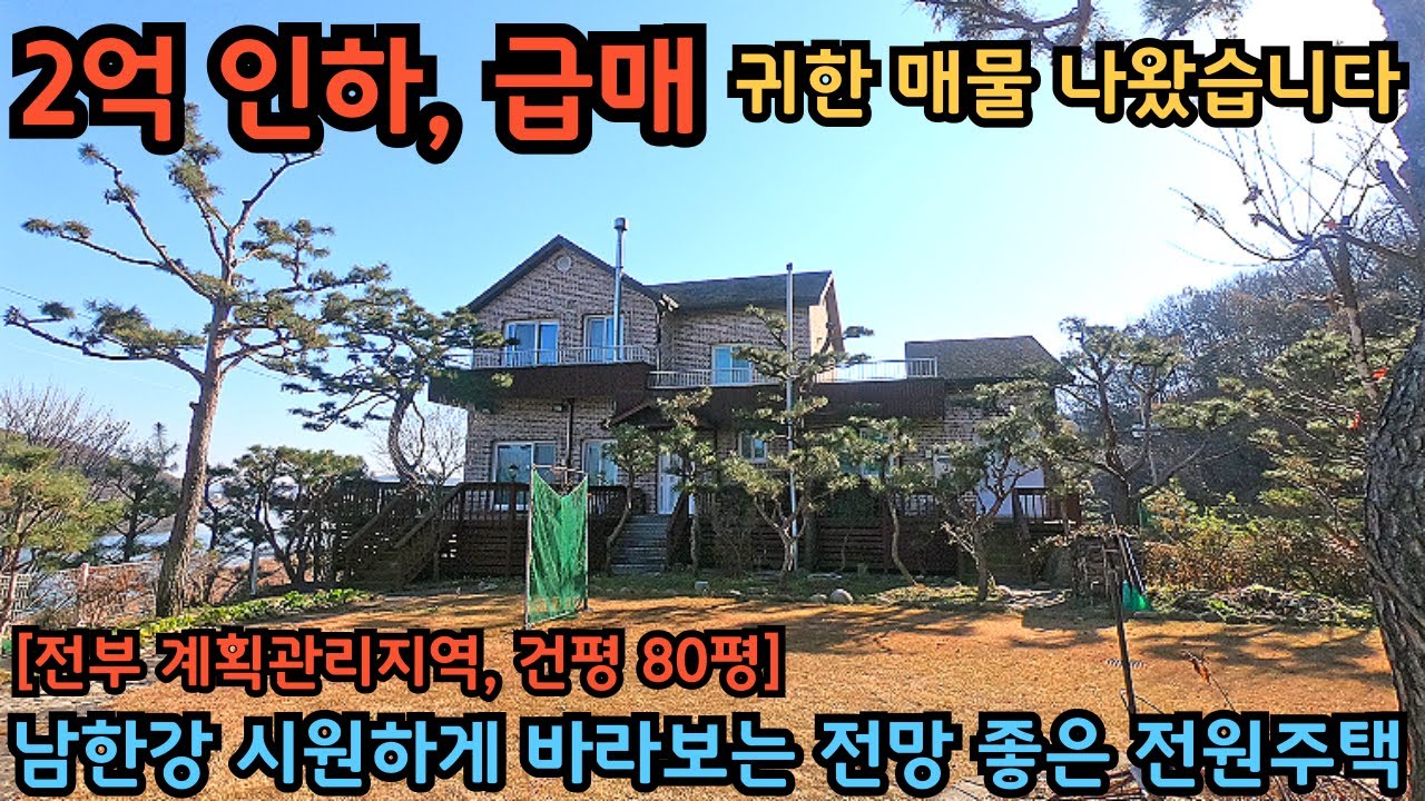 2억인하, 급매) 단단하게 직영 건축한 건평 큰~ 고급전원주택 / 평생 앞가림 없이 남한강 바라보는 전망 좋은 집 / 양평전원주택급매물 / 강조망전원주택
