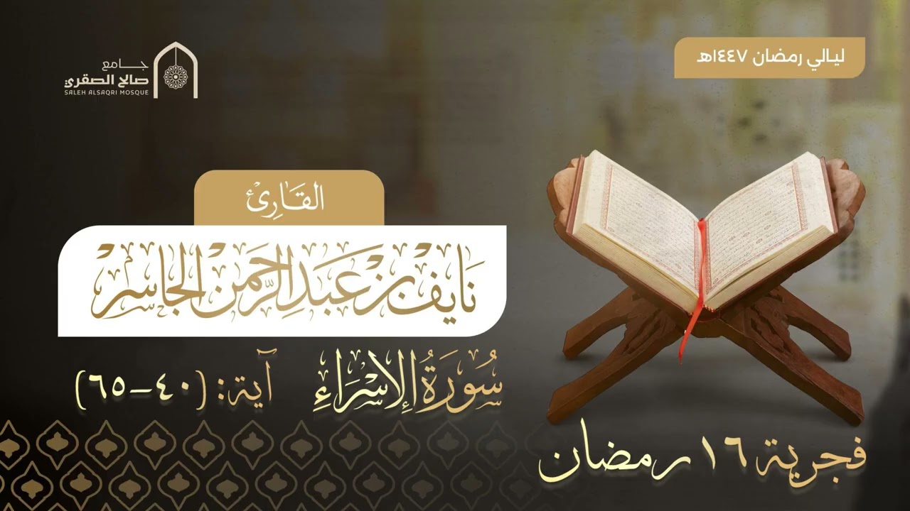 ﴿وَقُل لِعِبادي يَقولُوا الَّتي هِيَ أَحسَنُ﴾ فجرية من سورة الإسراء للقارئ نايف الجاسر