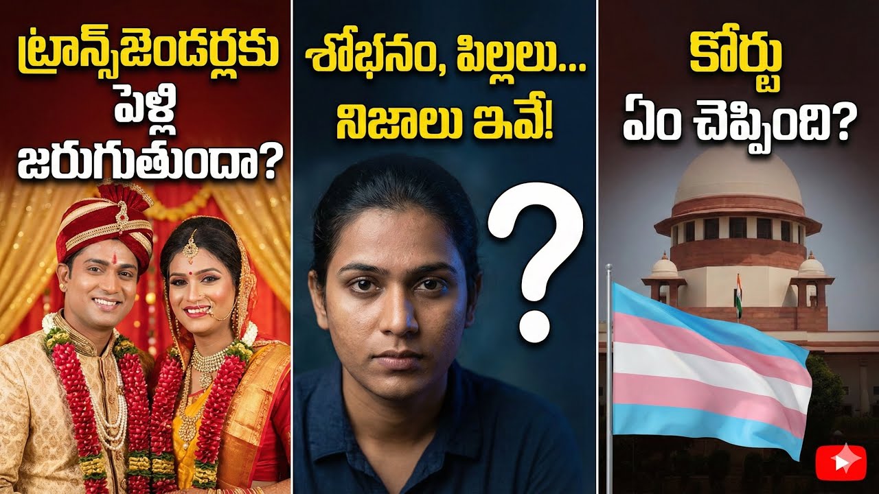 ట్రాన్స్‌జెండర్స్ పెళ్లి చేసుకోవచ్చా? చట్టం ఏం చెబుతోంది? | Transgender Marriage Rights in India