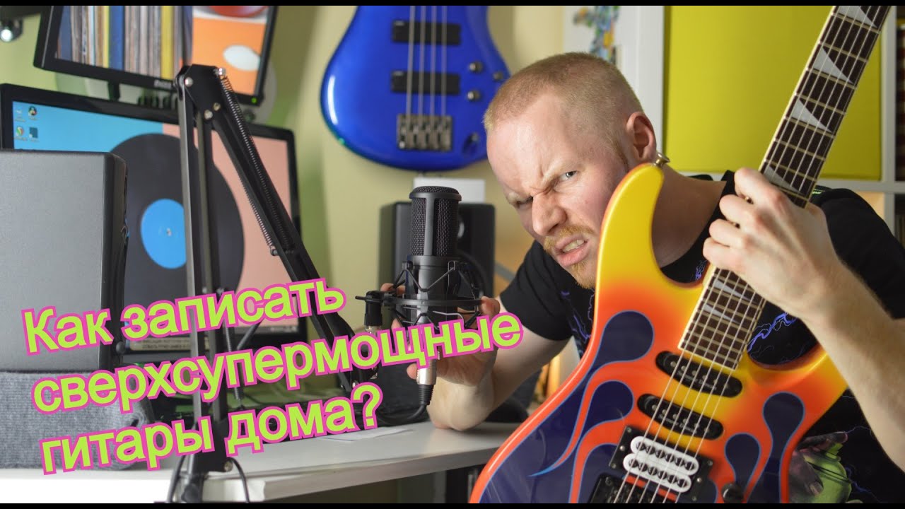 Как записать супер-дупер-мощные электрогитары дома? Разбираемcя на примере песни 
