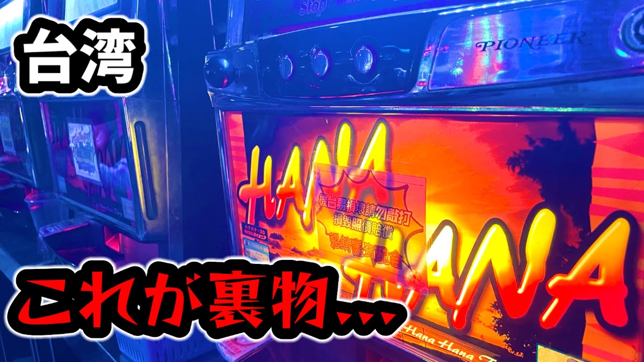 【台湾スロット】唯一裏物ハナハナが打てる店！(パチンコ/スロット実戦)