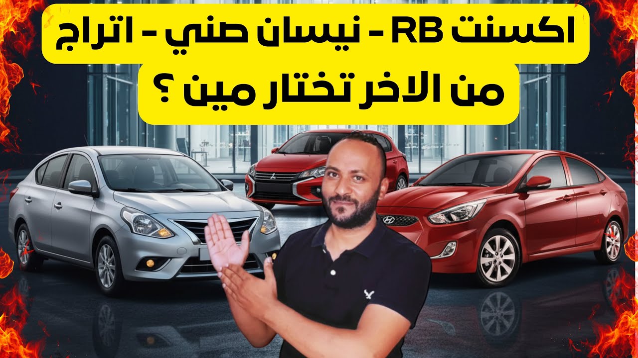 مقارنة اكسنت RB ونيسان صني و ميتسوبيشي اتراج 2026 وايهما افضل ؟