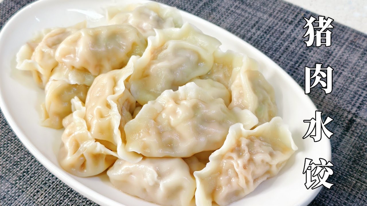 猪肉水饺 | Juicy Pork Dumplings 如何做出好吃的水饺