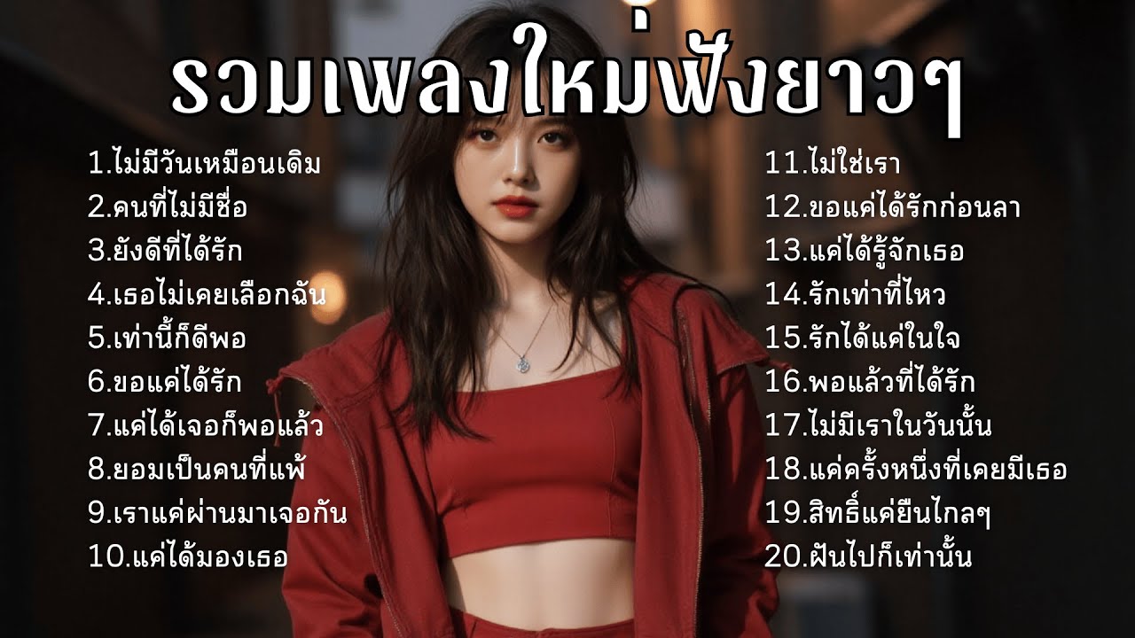รวมเพลงเศร้า ฟังทีไรน้ำตาซึม 💔  | ฟังยาวๆ | ชุด[17] | Rak Music House [Official Music]