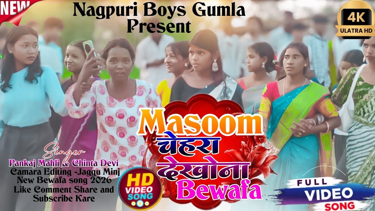 New Nagpuri Bewafa song💔मासूम चेहरा देखना बेवफा 💔 Singer Pankaj Mahli Chinta Devi||new bewafa Song 