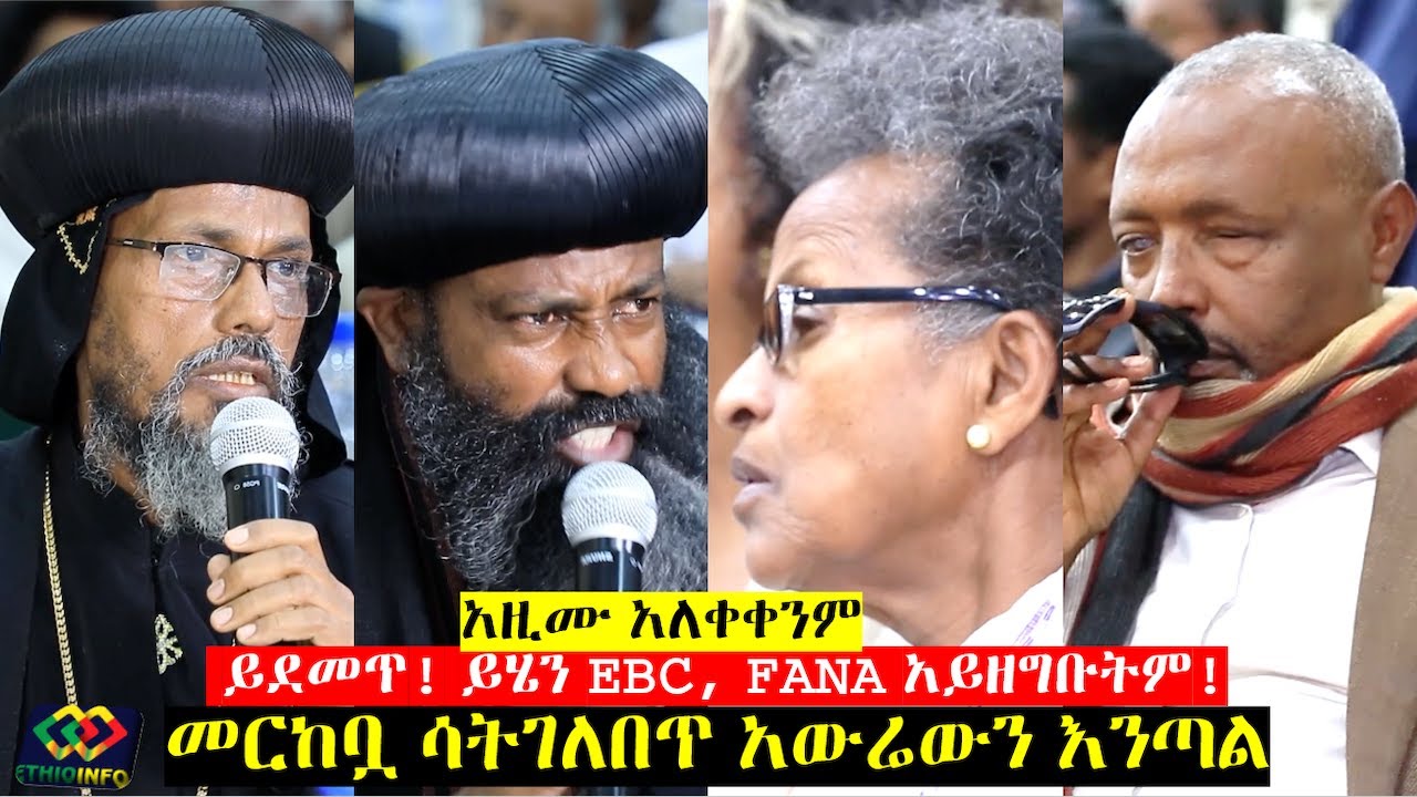 ከመርከቧ አውሬውን እንጣል Abune Natnael, Ethiopian Orthodox, Megabi Haddis Eshetu, EOTC panel discussion.