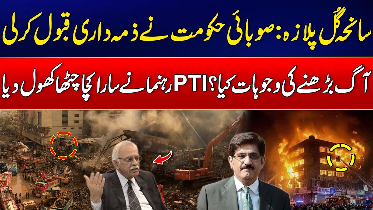 Deadly Gul Plaza Fire: Who Is Responsible? | Government Finally Speaks | 24 News HD