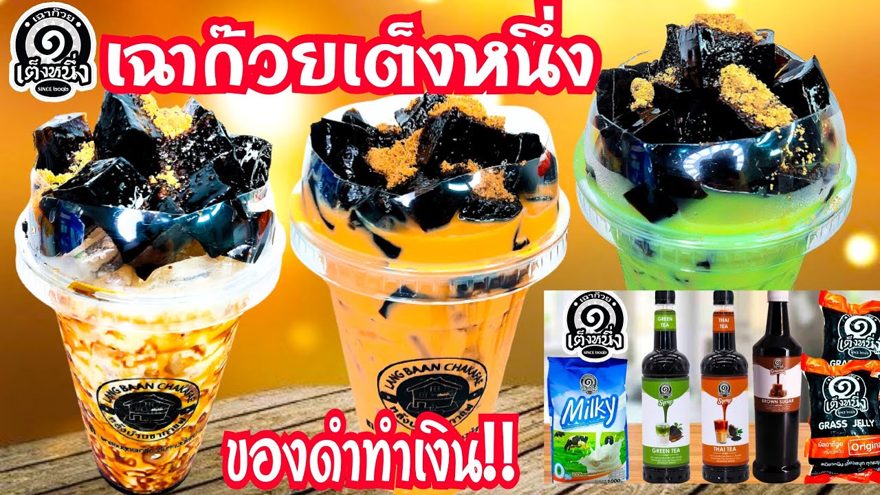 เฉาก๊วยเต็งหนึ่ง ชาเขียวนมสด ชาไทยนมสด ของดำทำเงิน เมนูขายดี ทำกินได้ทำขายรวย เครื่องดื่มสร้างอาชีพ