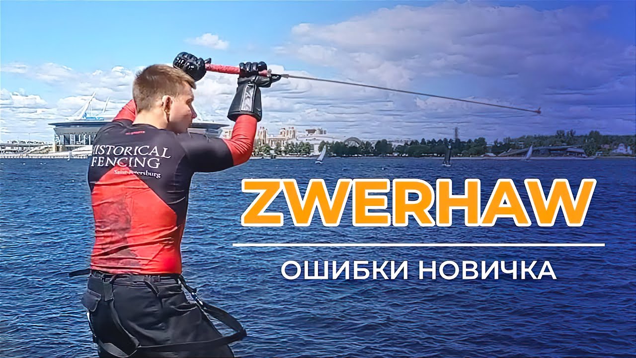 ZWERHAW | ОШИБКИ НОВИЧКОВ