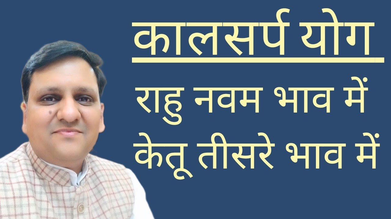 राहु नवम भाव में, केतू तीसरे में, जब कालसर्प योग बनाते हैं तो भाग्य,पिता,धन,स्वयं पर क्या असर होगा