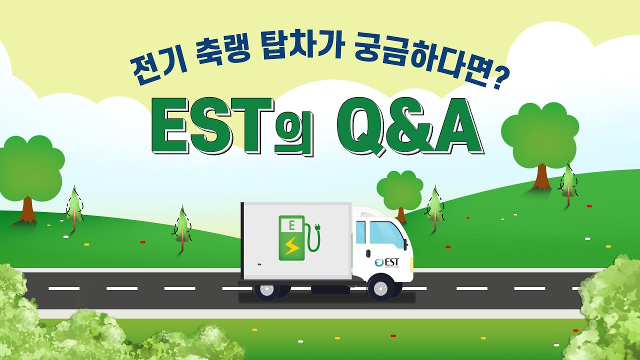 이에스티, 전기화물차용 냉장&middot;냉동 탑차/ Q&A 올정리