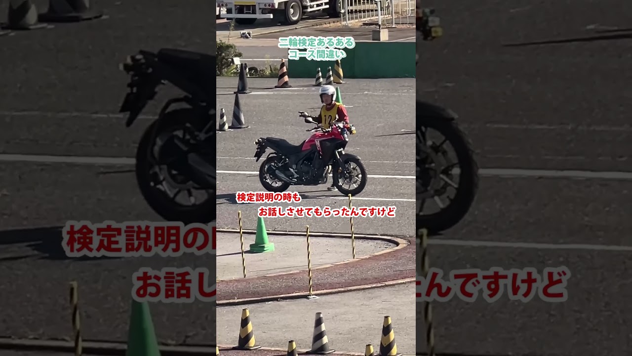 【二輪検定あるある】コース間違い #バイク #二輪 #教習所
