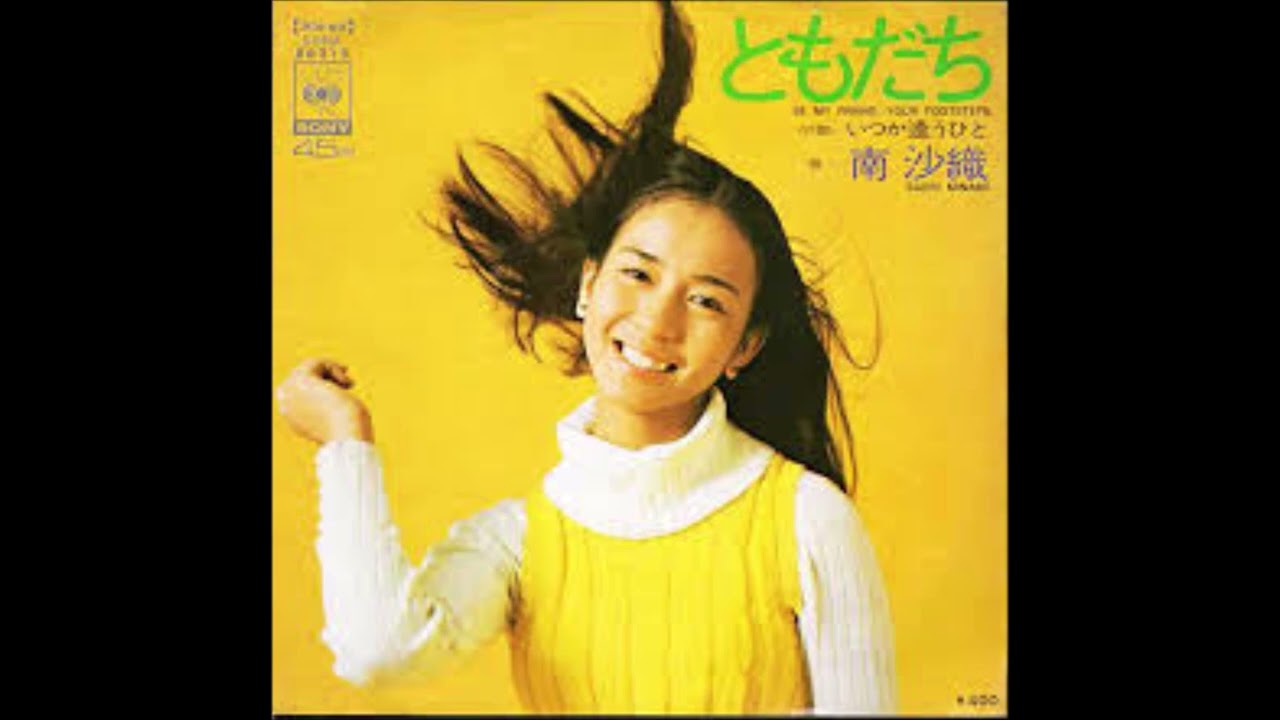 ともだち/南沙織　cover