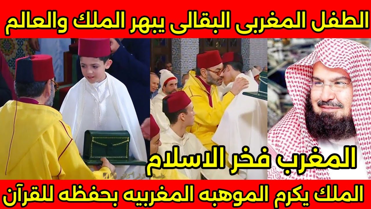 صدمه الملك محمد السادس من الطفل الموهبه في ليله القدر وهو يقرا القران وتكريمه بهديه عظيمه من الملك🇲🇦