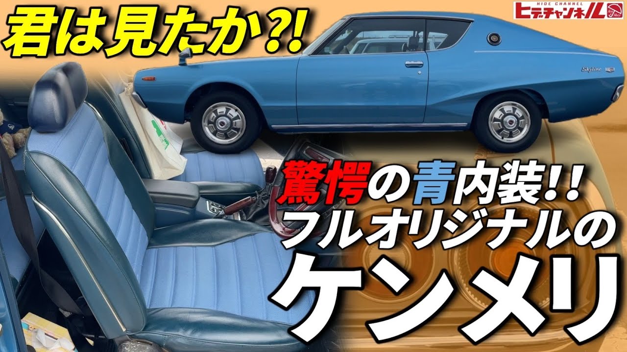 【旧車】純正の極み！青い内装だと⁈驚愕！コイツは走るケンメリ博物館！スカイライン2000GTｰX　最後に純正OPカタログあり〼This is the original Kemmeri　240K JDM