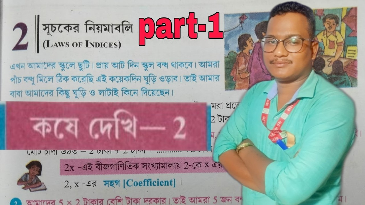“সূচকের নিয়মাবলি (Laws of Indices) Math ch-2  Part 1
