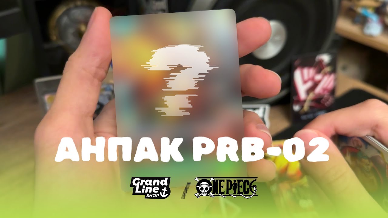 Розпаковка PRB-02 Бустер Боксу One Piece TCG / Grand Line Shop