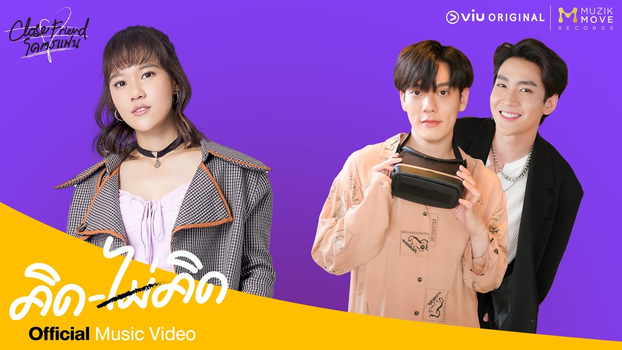 คิดไม่คิด : EARTH PATRAVEE Ost. Close Friend โคตรแฟน [Official MV]