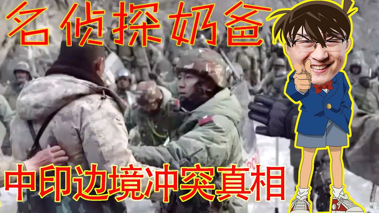 名侦探奶爸！根据中共宣传视频完整还原中印边境冲突真相（坐澳观天第283期 20210120）