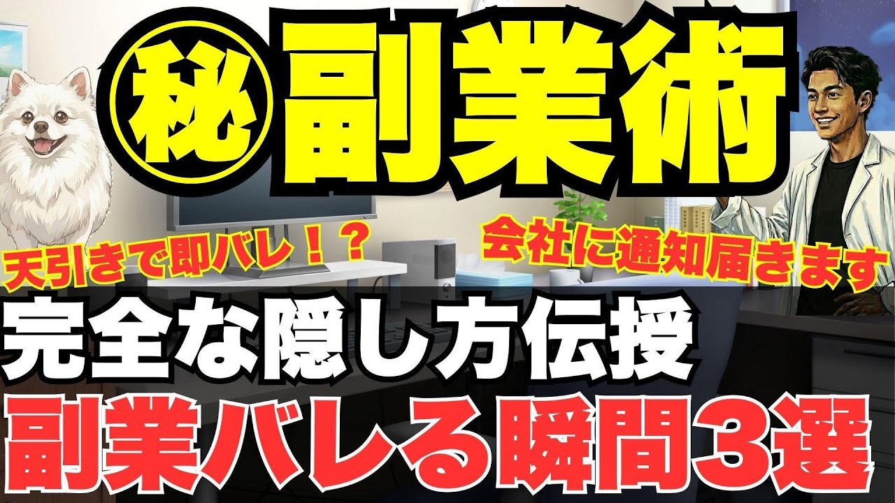 【副業バレ】会社に届く「1枚の書類」で終了。バレない正しい始め方