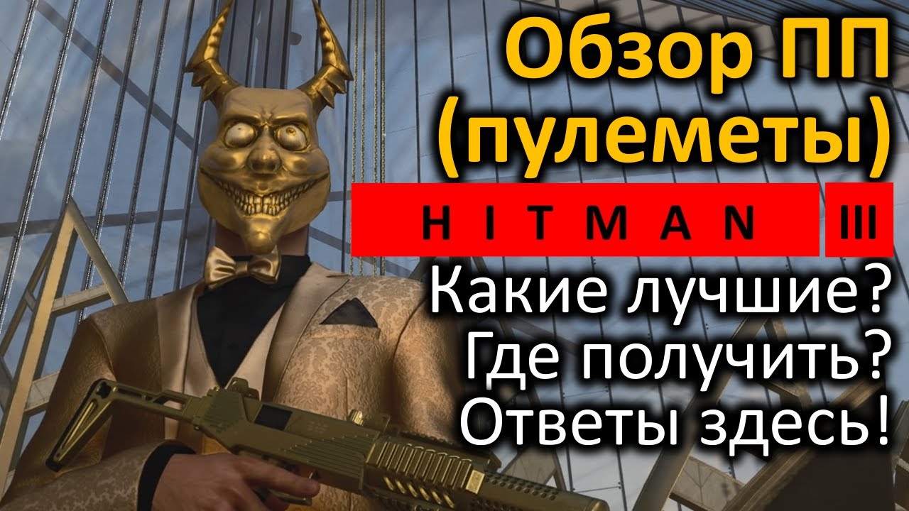 Hitman 3 | Какие лучшие ручные пулеметы? Где получить? | Обзор ПП | Гайд по выбору | Топ пулеметы