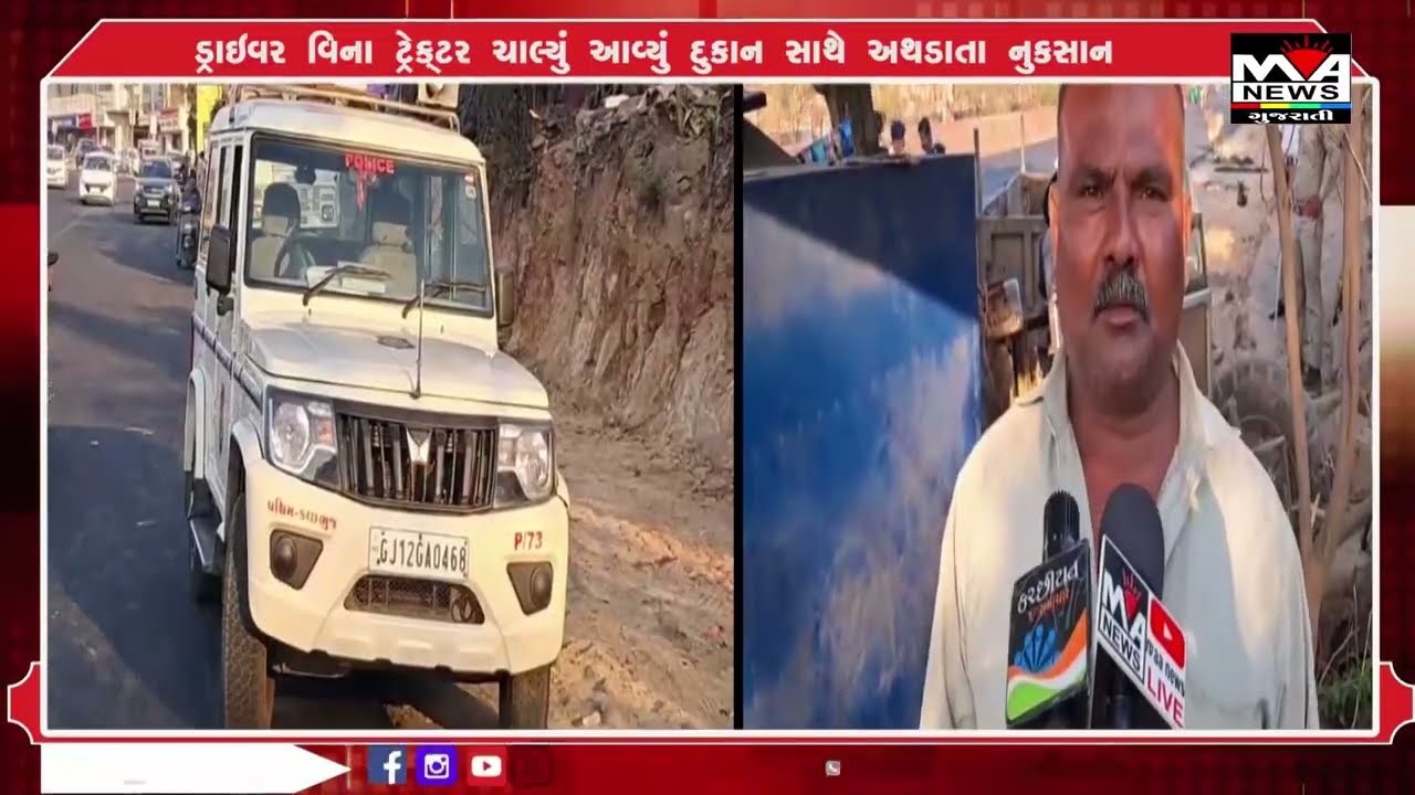 ડ્રાઇવર વિના ટ્રેક્ટર ચાલ્યું આવ્યું દુકાન સાથે અથડાતા નુકસાન#news #maanewslive #latestnews