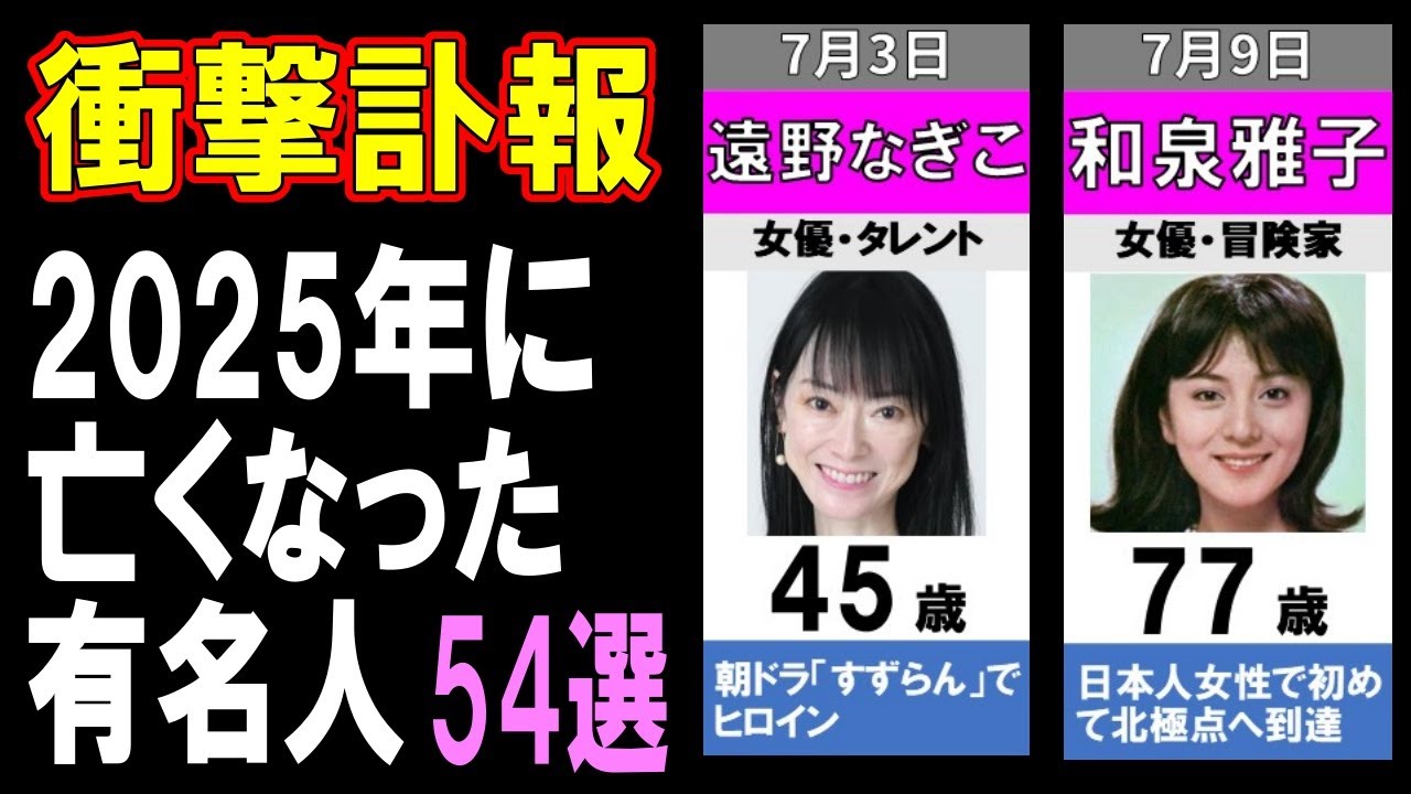 【衝撃訃報】2025年亡くなった超有名人たち54選…もう一度会いたい！突然すぎる別れに日本中が涙…知られざる最期の瞬間とは？【2025年下半期】