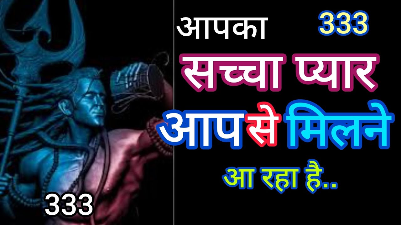 आपका सच्चा प्यार आपसे मिलने आ रहा है🔱Message mahadev ka 🕉universe message🌌 333