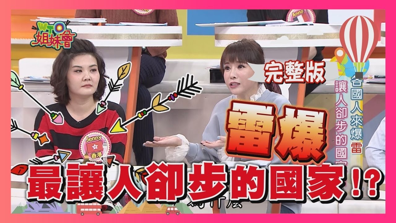 外國人來爆雷 這些國家絕不再去第二次?!  country 2018-01-16【WTO姐妹會】│ 那三牛、法國Anna、開朗、夢璇、西田惠里奈、小萍、Jenny、Josh