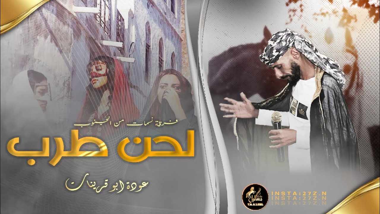 دحية طرب 2023 ، عوده ابو قرينات || الصوت الذهبي